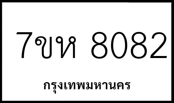 7ขห 8082